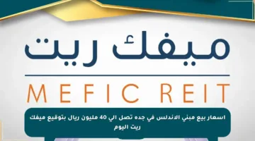 أسعار بيع مبنى الأندلس في جدة تصل إلى 40 مليون ريال بتوقيع ميفك ريت اليوم